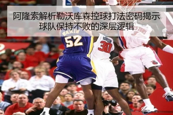 阿隆索解析勒沃库森控球打法密码揭示球队保持不败的深层逻辑