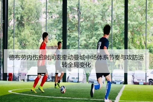 德布劳内伤愈时间表牵动曼城中场体系节奏与攻防运转全局变化