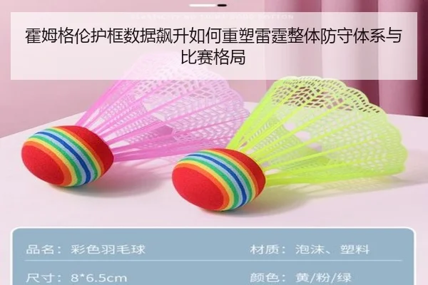 霍姆格伦护框数据飙升如何重塑雷霆整体防守体系与比赛格局