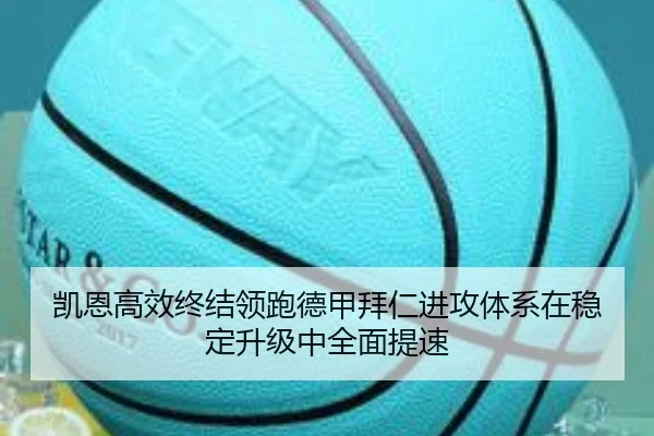 凯恩高效终结领跑德甲拜仁进攻体系在稳定升级中全面提速